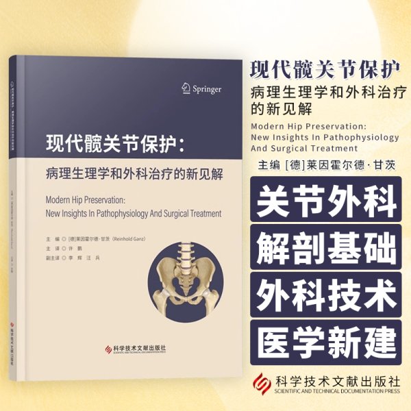 全新正版图书 现代髋关节保护：病理生理学和外科的新见解莱因霍尔德·甘茨科学技术文献出版社9787523505847