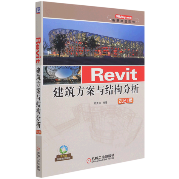 Revit建筑方案与结构分析 2021版