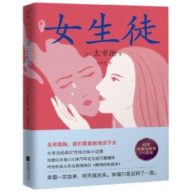 女生徒：精装全译本（太宰治经典女性独白体小说集。生而孤独，我们要美丽地活下去）