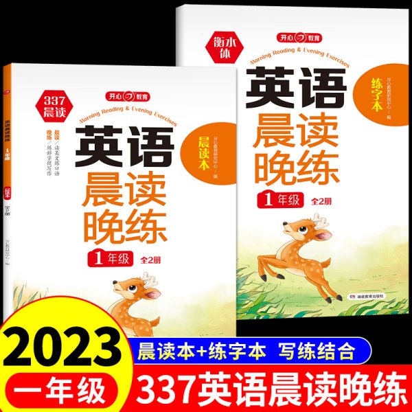 英语晨读晚练小学一年级英语337晨读记忆法（共2册）音频伴读+口语测评读出好英语口语练习启蒙训练背单词练口语晨诵晚读天天练 开心教育