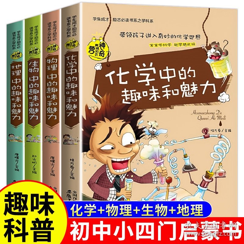 初中课外阅读书籍必读初一初二 小四门启蒙书 适合初中生看的课外书老师推荐七八年级化学物理生物地理小四门科普漫画书必背知识点