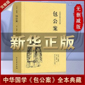 中华古典文学名著：包公案