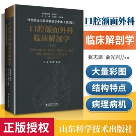 口腔颌面外科临床解剖学（第二版）——钟世镇临床解剖学系列