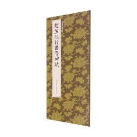 赵孟頫行书洛神赋/中国历代碑帖丛刊