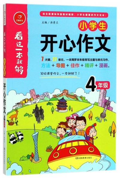 小学生开心作文四年级  看这一本就够  综合新课标和新教材编排  开心作文