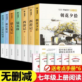 七年级上 西游记上 中国古典四大名著 青少年儿童文学名著 中小学生课外阅读书籍