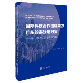 国际科技合作圈建设及广东的实践与对策——基于海上丝绸之路的视角