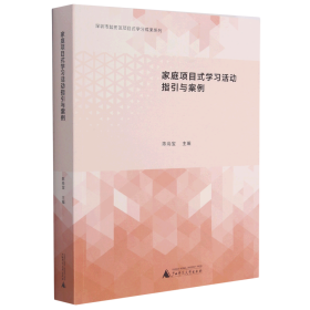 家庭项目式学习活动指引与案例（家庭教育新成果的集中呈现，开展家庭亲子活动的参考书）