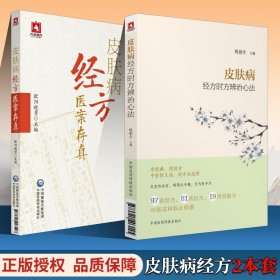 皮肤病经方医案存真