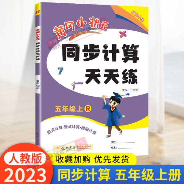 2023新版黄冈小状元五年级上册同步计算天天练人教版RJ 小学5年级上册数学口算心算速算天天练 口算题卡 5年级数学计算题强化训练