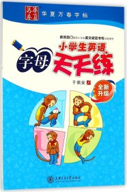 小学生英语字母天天练（全新升级）