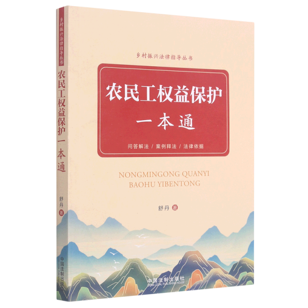 农民工权益保护一本通