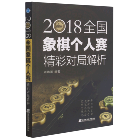 2018全国象棋个人赛精彩对局解析