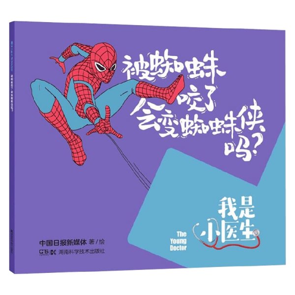 我是小医生 被蜘蛛咬了会变蜘蛛侠吗 4-8岁 中国日报新媒体 著 科普百科