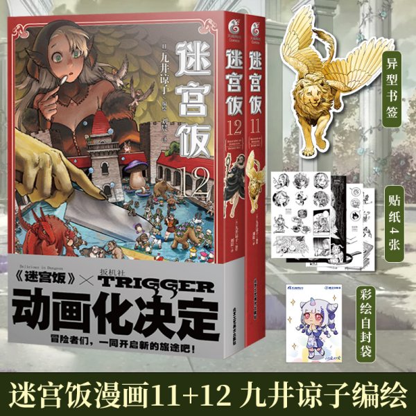 迷宫饭.1-2册漫画（赠首刷限定逗笑表情包贴纸）九井谅子首部长篇漫画作品！