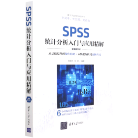 SPSS统计分析入门与应用精解（视频教学版）