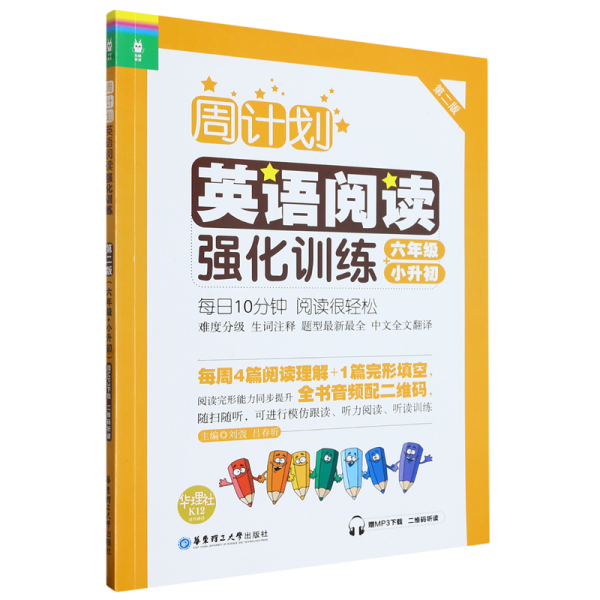 周计划：英语阅读强化训练（六年级+小升初 第二版）