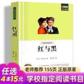 红与黑 外国文学名家小说 世界文学名著初高中生课外书书籍 12-15-18岁课外阅读书籍 司汤达原著