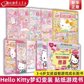 Hello Kitty和她的小伙伴们·贴纸游戏书·梦幻变装