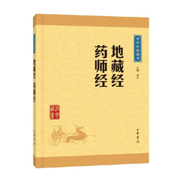 中华经典藏书：地藏经·药师经（升级版）