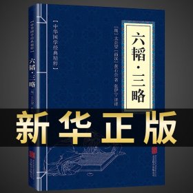 中华国学经典精粹·兵家经典必读本:六韬·三略