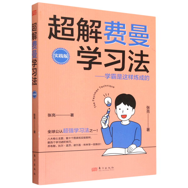 超解费曼学习法（实践版）：学霸是这样炼成的