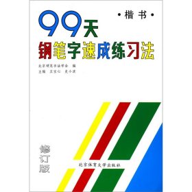 99天钢笔字速成练习法楷书修订版 北京体育大学出版社 书法篆刻 9787810513203新华正版