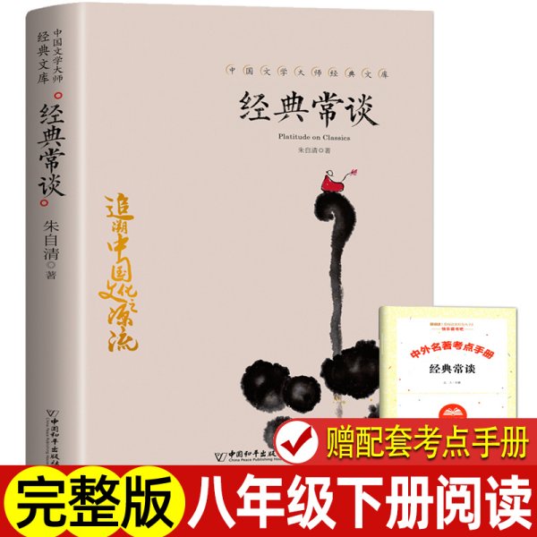 经典常谈（西南联大中文系主任朱自清的十三堂古典文学课）