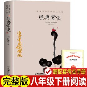 经典常谈（西南联大中文系主任朱自清的十三堂古典文学课）