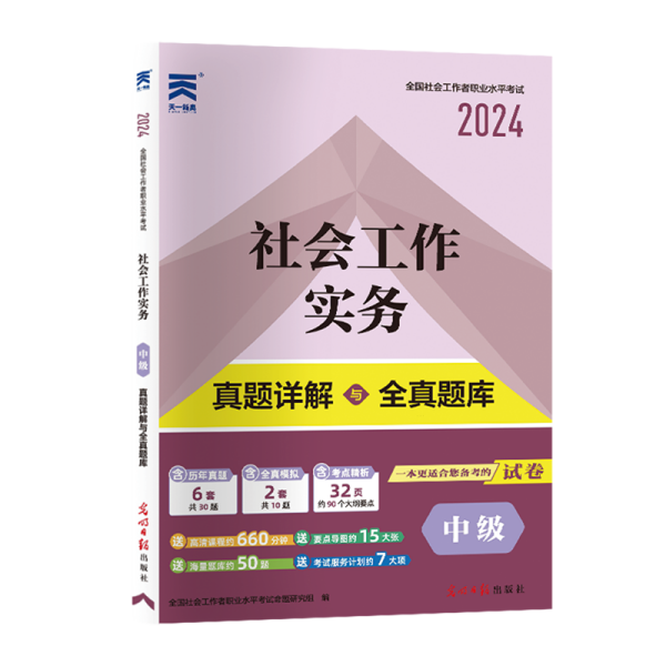 全国社会工作者职业水平考试社工2018教材配套试卷（中级）社会工作实务真题详解与全真题库