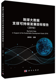 地球大数据支撑科学持续发展目标报告（2019）