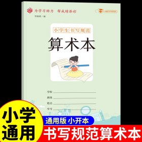 小学生书写规范算术本：小开本