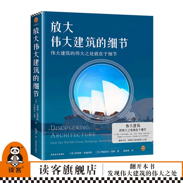 放大伟大建筑的细节（伟大建筑的伟大之处就在于细节。17个国家，50座传世建筑，158个伟大细节，带你发现伟大建筑的伟大细节。）