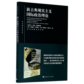 东方编译所译丛：新古典现实主义国际政治理论