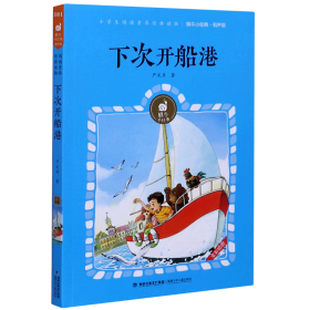 下次开船港(有声版)/蜗牛小经典