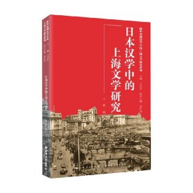 日本汉学中的上海文学研究