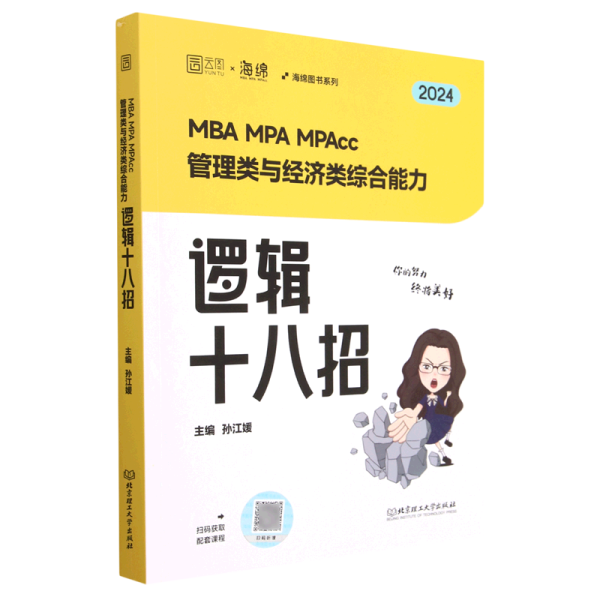 2024考研海绵孙江媛逻辑MBA MPA MPAcc199/396管理类与经济类综合能力媛媛逻辑十八招原媛媛教逻辑 可搭媛媛真题库