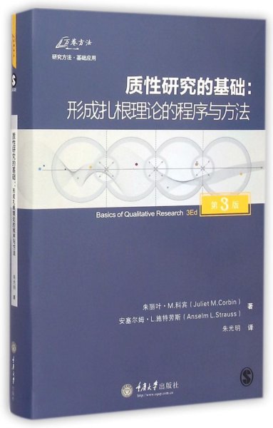 质性研究的基础（第3版）：形成扎根理论的程序与方法