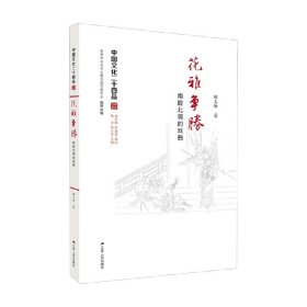 花雅争胜：南腔北调的戏曲（中国文化二十四品系列图书）