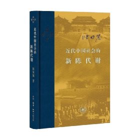 近代中国社会的新陈代谢