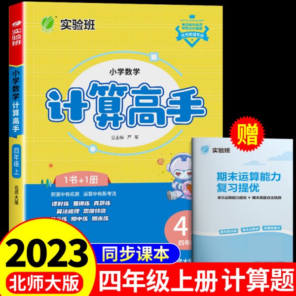 春雨教育·2017秋小学数学计算高手 四年级 数学 小学 (上) 北师大版 BSD