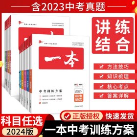 2024版中考训练方案一本生物地理会考总复习资料初二八年级下册专题训练真题一本新课标版同步练习册初中地理生物会考资料试题精粹