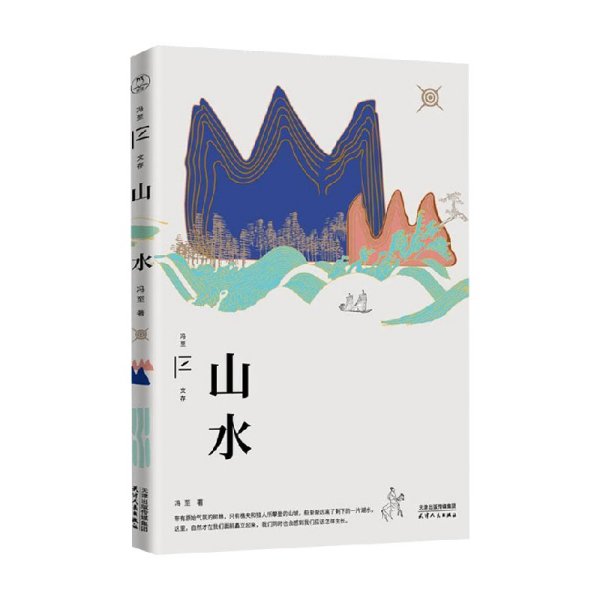 山水（冯至文存）