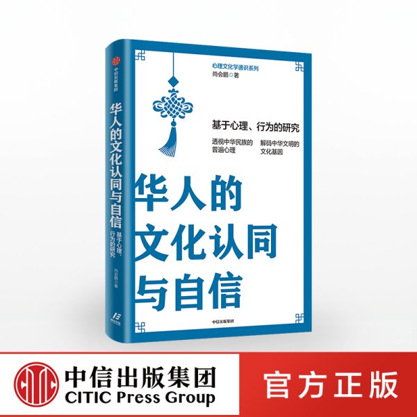 华人的文化认同与自信：基于心理、行为的研究