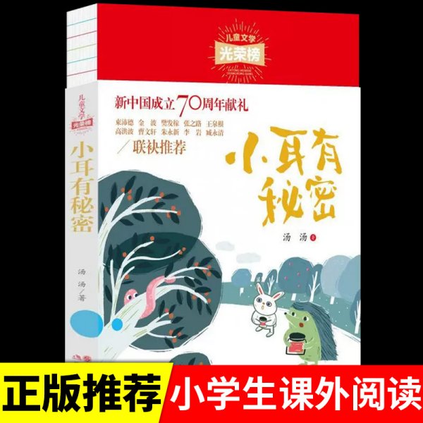 儿童文学光荣榜:小耳有秘密