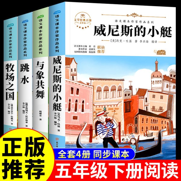 威尼斯的小艇 中小学生读语文课本作家作品课外阅书文学经典