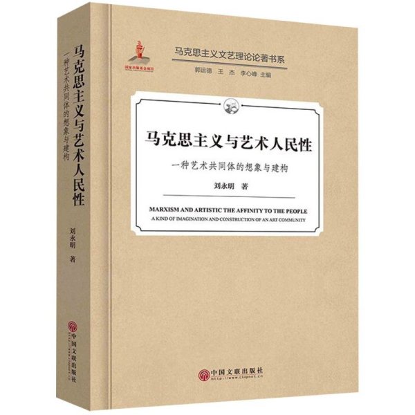 马克思主义与艺术人民性一种艺术共同体的想象与建构/马克思主义文艺理论论著书系