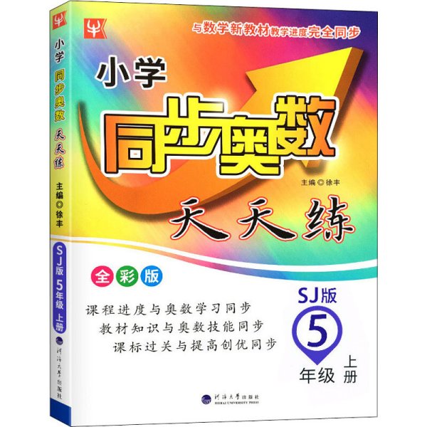 22秋小学同步奥数天天练5年级上册（苏教版）