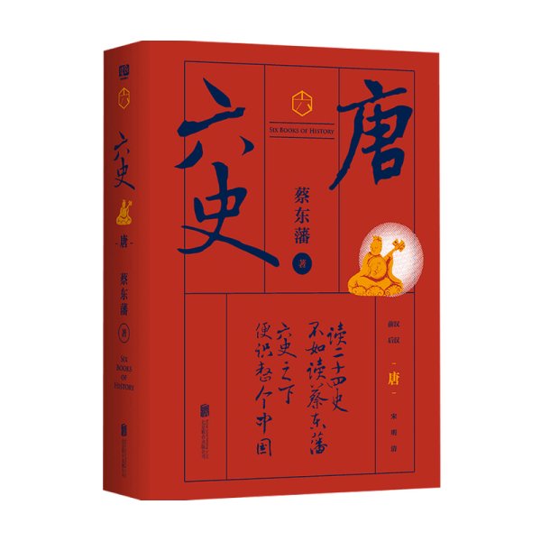 蔡东藩·六史：唐（黑金礼盒·精装典藏）