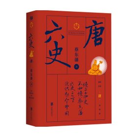 蔡东藩·六史：唐（黑金礼盒·精装典藏）